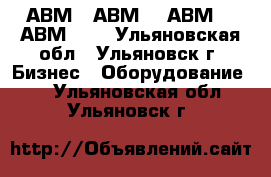 АВМ4, АВМ10, АВМ15, АВМ20:  - Ульяновская обл., Ульяновск г. Бизнес » Оборудование   . Ульяновская обл.,Ульяновск г.